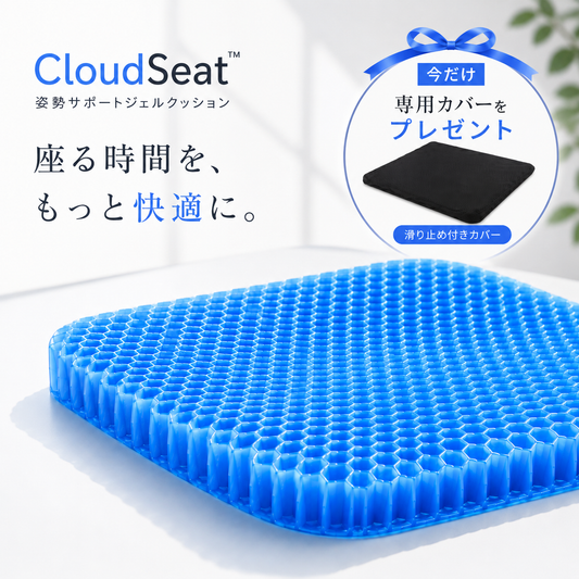 CloudSeat™ 姿勢サポートジェルクッション