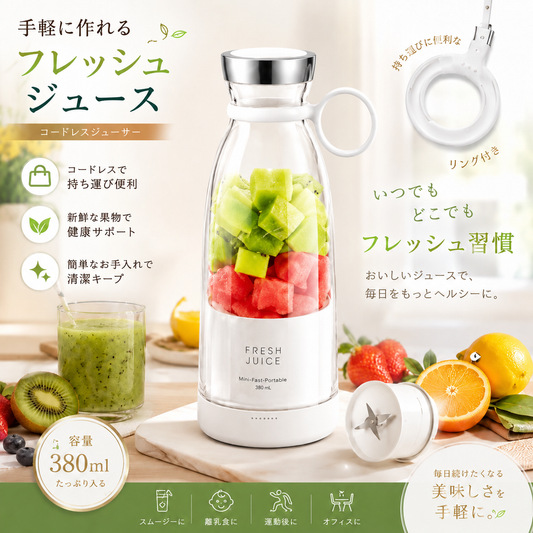 FreshBlend™ ポータブルジューサー
