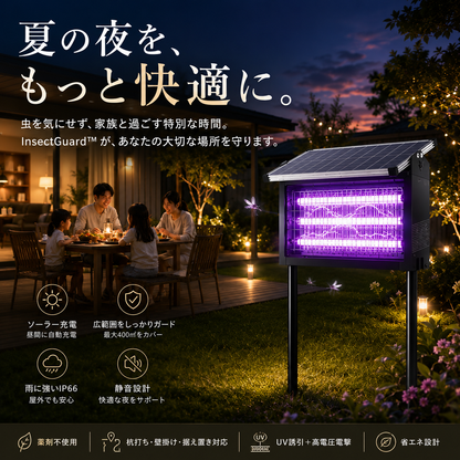 InsectGuard™ 屋外用UV電撃殺虫器