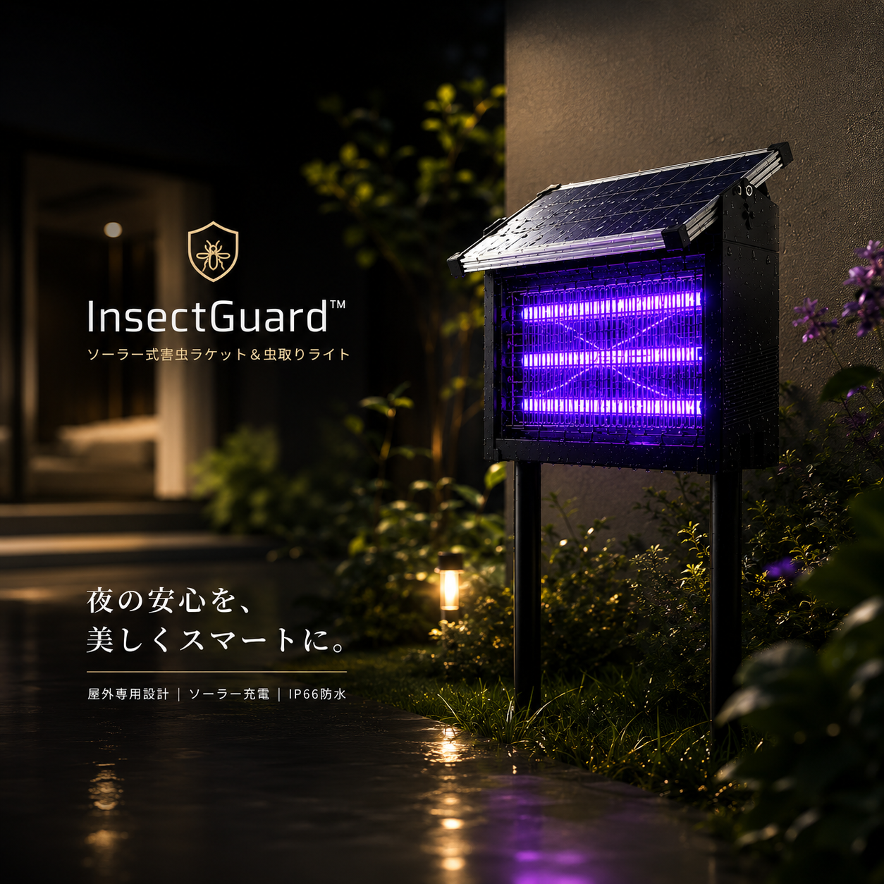 InsectGuard™ 屋外用UV電撃殺虫器