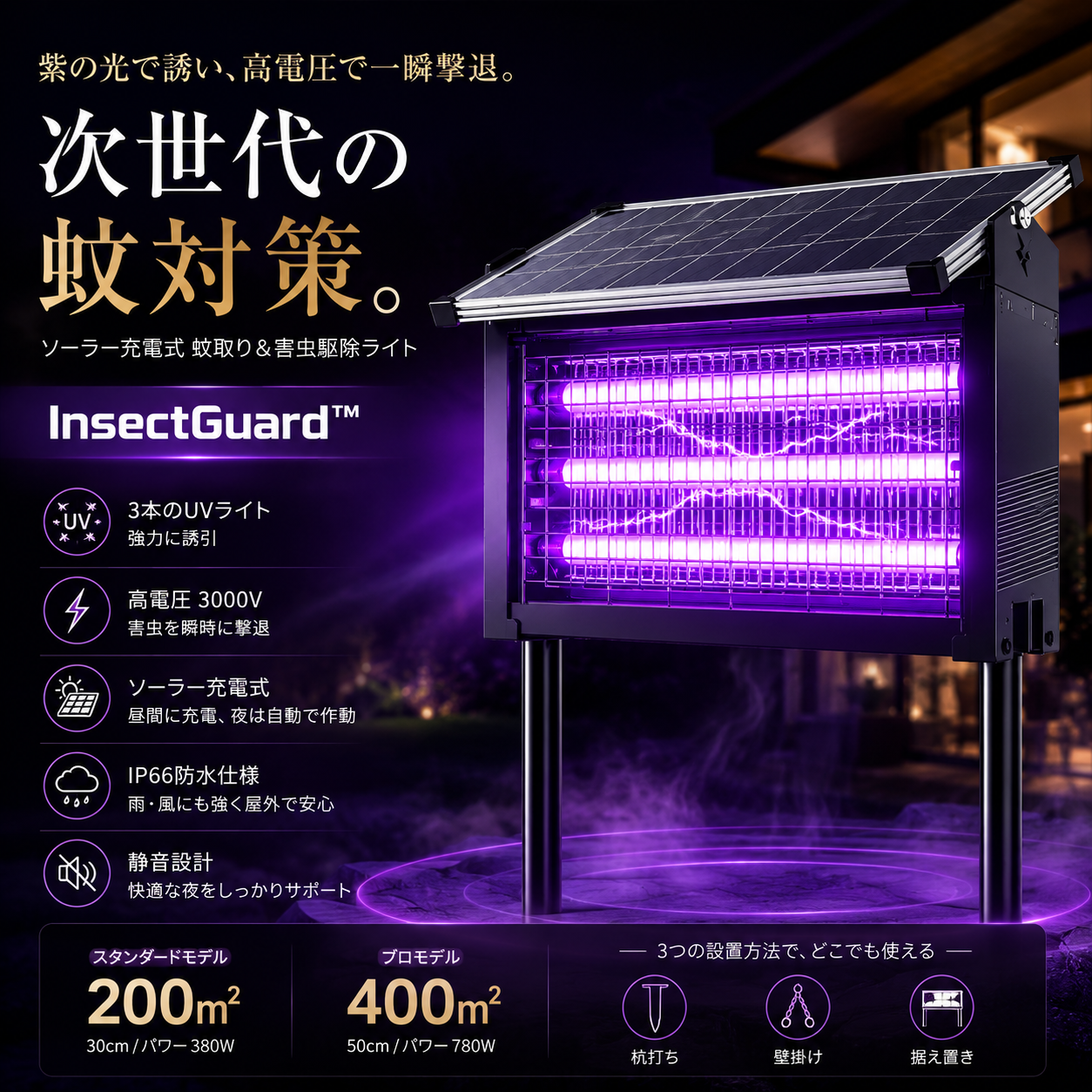 InsectGuard™ 屋外用UV電撃殺虫器