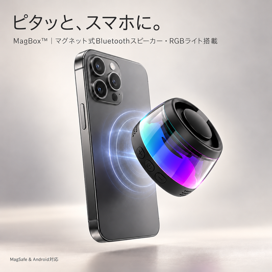 MagBox™｜マグネット式Bluetoothスピーカー・RGBライト搭載