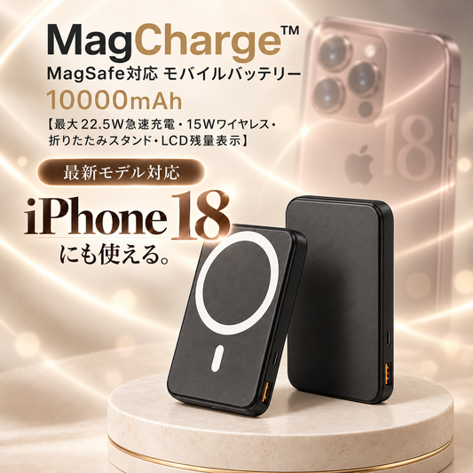 MagCharge™ マグネット式モバイルバッテリー