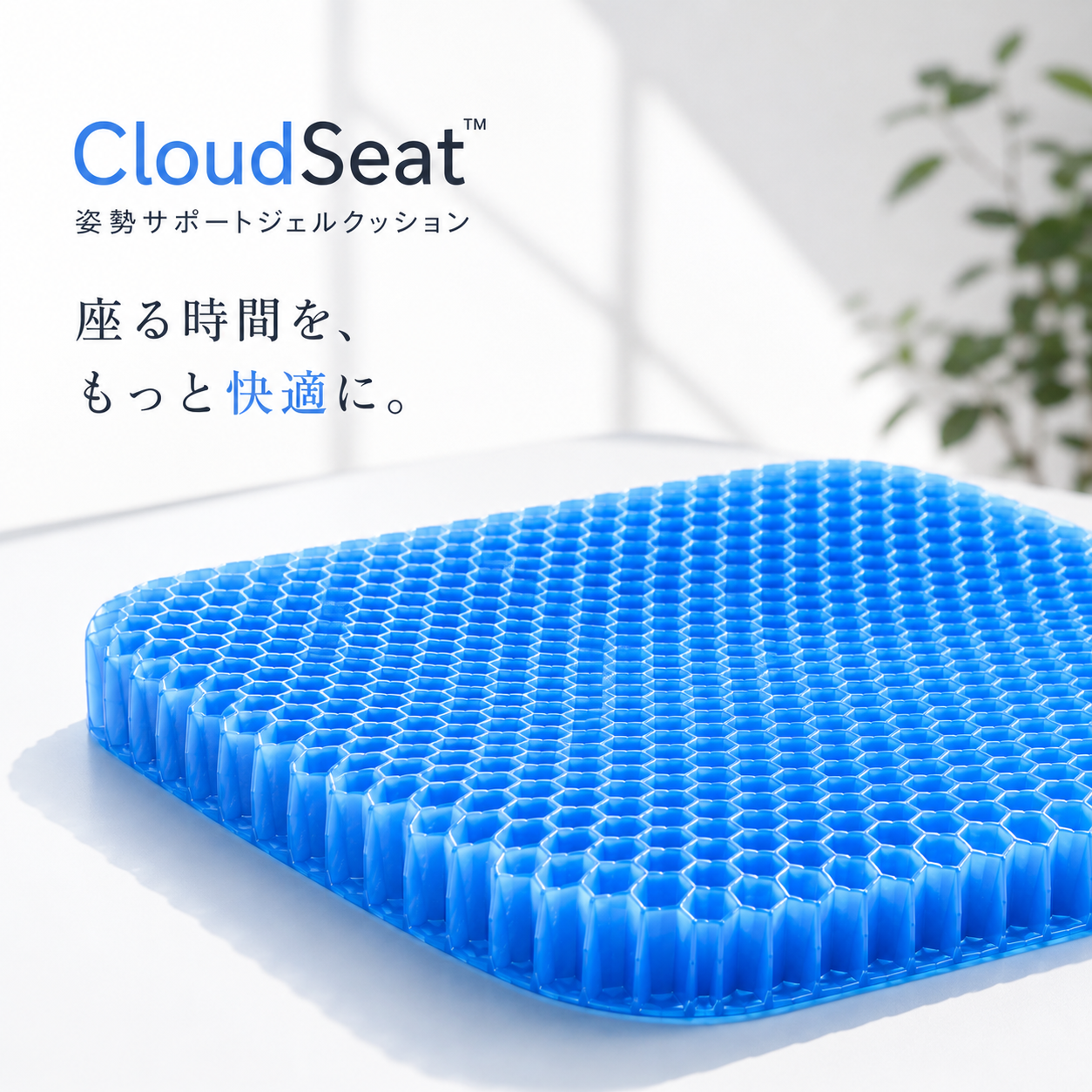 CloudSeat™ 姿勢サポートジェルクッション