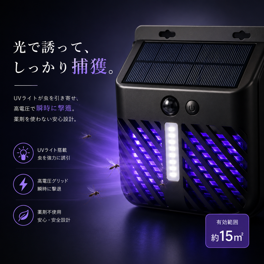 GardenGuard™ 屋外防虫ライト