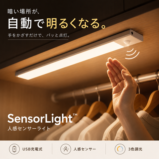SensorLight™ 人感センサーライト