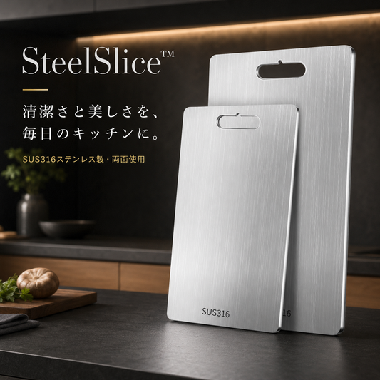 SteelSlice™ ステンレス衛生まな板